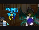 異星脱出の裏技Ⓖ　受け継がれる淫夢.mp11
