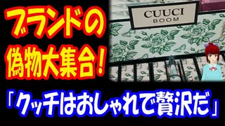 【海外の反応】 ブランドの 偽物を 世界から集めてみた 「オヤジギャグ風な ネーミングは 結構面白い」