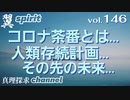 【YouTube削除動画シリーズ】翼spirit vol.146 コロナ茶番とは…人類存続計画…その先の未来…