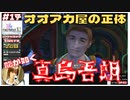 オオアカ屋の正体! 龍が如く真島吾朗!_(声優_宇垣秀成)【#17 (2週目) FINAL FANTASY X-2 HDリマスター初見実況 寝落ち声のりたまゲーム】