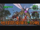 【地球防衛軍6】EDF隊員生活　39戦