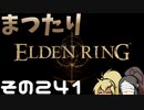 【Elden Ring】まつたりエルデンリング その241【ゆっくり実況】