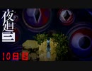 再開の邪魔なんですけど　「夜廻三」　10日目