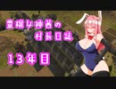 【Banished】豊穣女神茜の村長日誌13年目【ボイロ×淫夢】