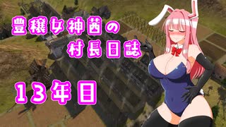 【Banished】豊穣女神茜の村長日誌13年目【ボイロ×淫夢】