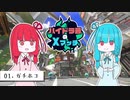 【Splatoon3】ハイドラ茜のXマッチ【VOICEROID2】
