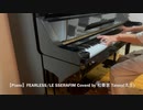 【Piano】FEARLESS/LE SSERAFIM Coverd by 和奏家 Taissy(太士)