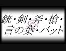 銃・剣・斧・槍・言の葉・バット／初音ミク