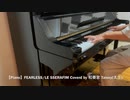 【Piano】FEARLESS/LE SSERAFIM Coverd by 和奏家 Taissy(太士)