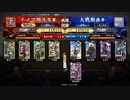 イノコMAXが英傑大戦でも戦場を真紅に染める！その175VS蒼紫バラ