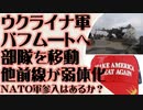 ウクライナ軍、バフム―トへの部隊の移送により他の前線が弱体化 NATO援軍の可能性は？