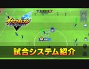 【ゲームシステム紹介PV】『イナズマイレブン 英雄たちのヴィクトリーロード』試合システム篇
