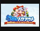 パワプロアプリ タイムノックアウト 志藤玲美のパワフルクリスマス