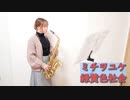 ミチヲユケ / 緑黄色社会をサックスで吹いてみました。ドラマ「ファーストペンギン！」主題歌　【佐藤佳世】