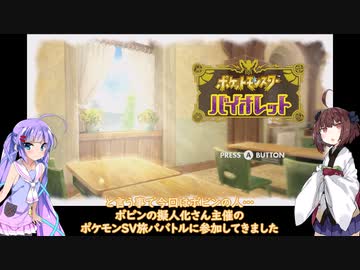 【ポケモンSV】ウナきり旅パバトル！　【VOICEROID実況】【ウナきり実況】