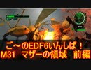 【地球防衛軍６】ご～のEDF6いんしば！！　M３１　マザーの領域　前編【実況】