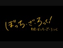 ぼっち・ざ・ろっく！ 5話と8話のライブシーンを合体させて自分流にアレンジしてみた