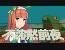 不沈黙前夜