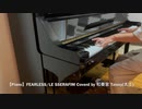 【Piano】FEARLESS/LE SSERAFIM Coverd by 和奏家 Taissy(太士)