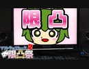 【第二回限凸祭CM】限凸するのだ！ / ずんだもん (Teaser)