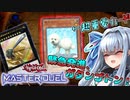 【遊戯王マスターデュエル】『推理列車』でライフを破壊する葵ちゃん【VOICEROID実況】