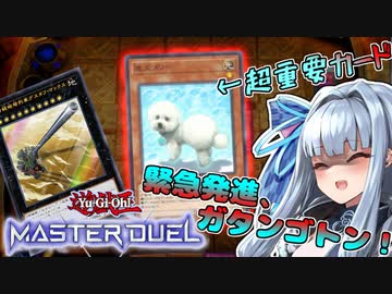 【遊戯王マスターデュエル】『推理列車』でライフを破壊する葵ちゃん【VOICEROID実況】