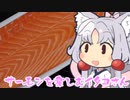 サーモンを楽しむイタコさん