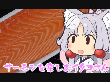 サーモンを楽しむイタコさん