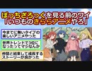 ぼっち・ざ・ろっく!を見る前のワイ「いつものきららアニメやろ」見た後のワイ「…」【アニメスレ】【ゆっくり】【2ch】