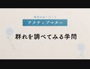 【ほのぼの物理】#4「アクティブマター」【CV.梶裕貴】