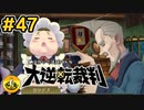 大逆転裁判実況 ＃47　納豆がいく法廷バトル