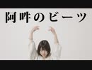 【松村】阿吽のビーツ【踊ってみた】