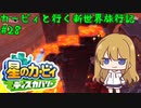【星のカービィディスカバリー】カービィと行く新世界旅行記#28【ゆっくり実況】