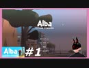 【Alba】 #1 アルバの冒険：野生動物を救え 【月曜日】
