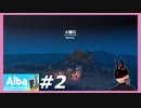 【Alba】 #2 島探検の始まり 【火曜日】
