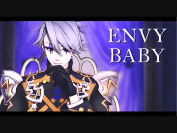 【Fate/MMD】エンヴィーベイビー【若モリ】