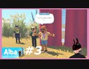 【Alba】 #3 町長衝撃の発表 【火曜日】