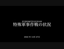 [読み上げ] ウクライナに於けるロシア「特殊軍事作戦」の状況 (2022年12 月27日)