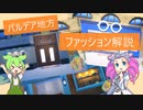【ポケモンSV】パルデア地方のファッション事情を調査してみた！【VOICEVOX解説】