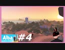 【Alba】 #4 夕日がきれいですね  【火曜日】
