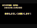 紅子の宇宙船 －音声版－ 2022年12月28日