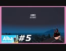 【Alba】 #5 ネバネバの液体の原因を探せ  【水曜日】