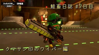 サーモンランNW #14