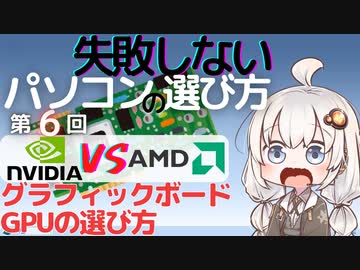 失敗しないパソコンの選び方　第6回 GPU・グラフィックボードの選び方