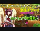 【東北きりたん実況】ドラクエⅩオフラインを息抜きプレイ part105