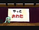 やっとおわた / 終於結束啦  ♪初音ミク 【オリジナル】