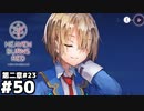 【ヘブンバーンズレッド：ヘブバン】こんな日常がずっと続けばいいのになぁ #５０