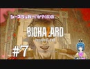 【バイオ7】いか子とマーガレットの祭壇#7