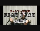 【チェンソーマンOP】「KICK BACK」歌わせて頂きました。【鼻炎】