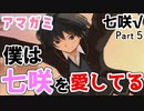【アマガミ】収録中にガチ泣きした本当の神ゲーなので七咲に会いに行く　Part 5